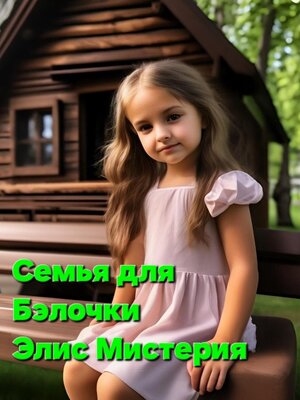 cover image of Семья для Бэлочки